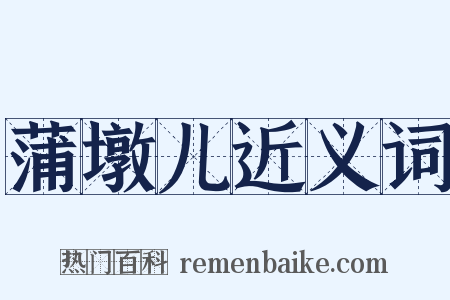 蒲墩儿近义词是什么意思的图片